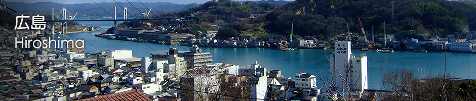 広島