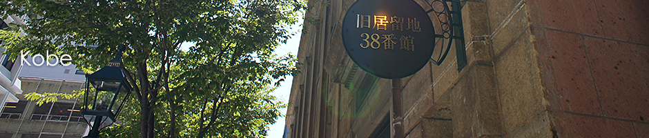 神戸