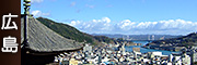 広島