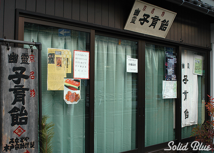 京名物「幽霊 子育飴」由来が気になる...